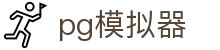 PG电子游戏模拟器「官方正版」- PG试玩游戏免费体验平台